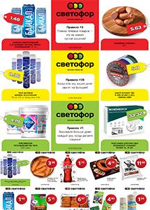 Выгодные предложения в магазинах "Светофор"!